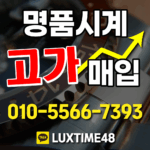 명품시계매입