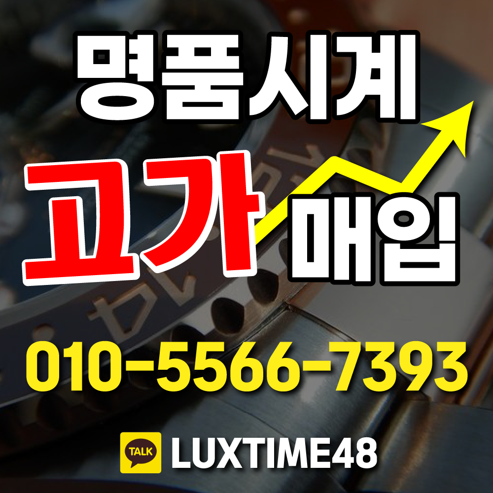 명품시계매입