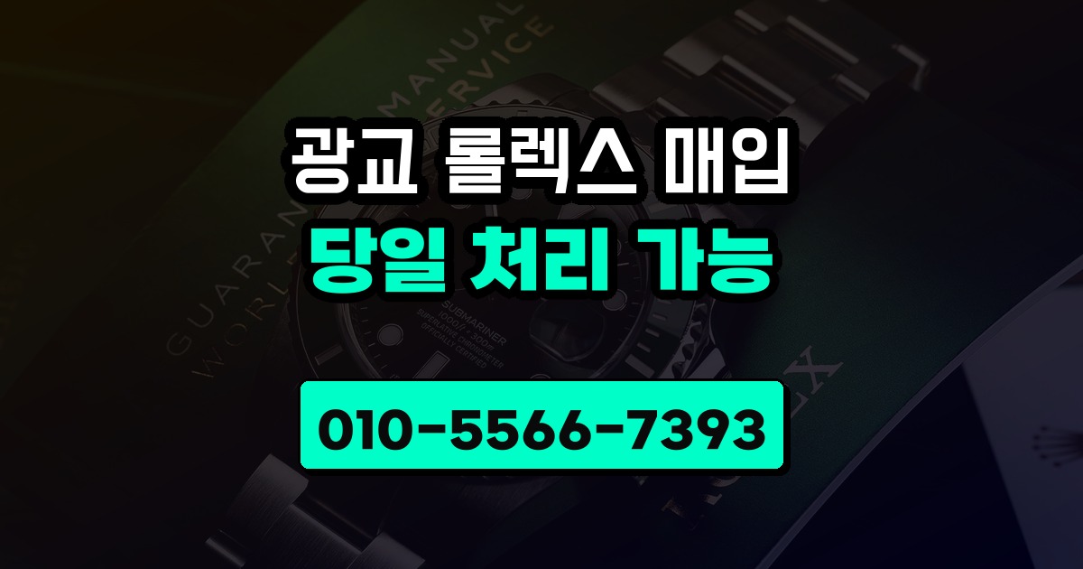 광교 롤렉스 매입