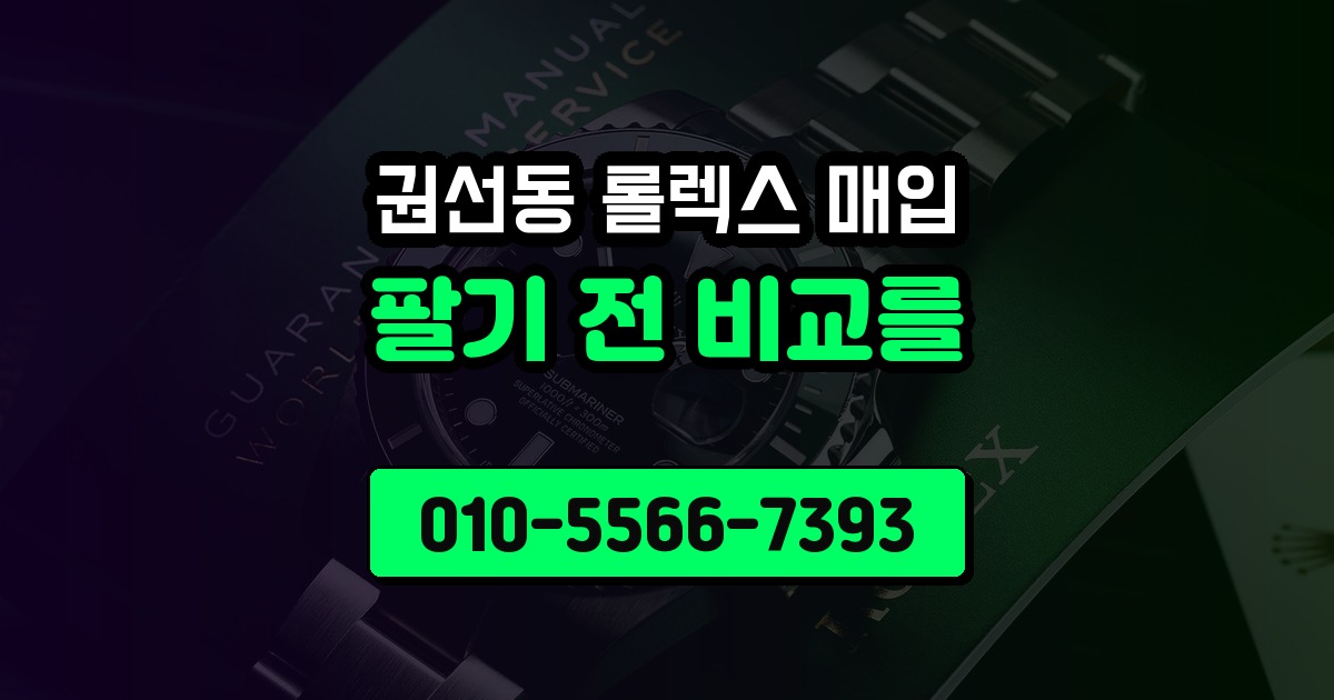 권선동 롤렉스 매입