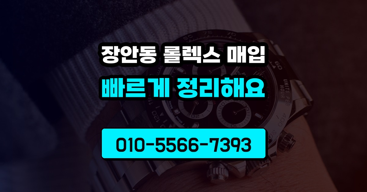 장안동 롤렉스 매입
