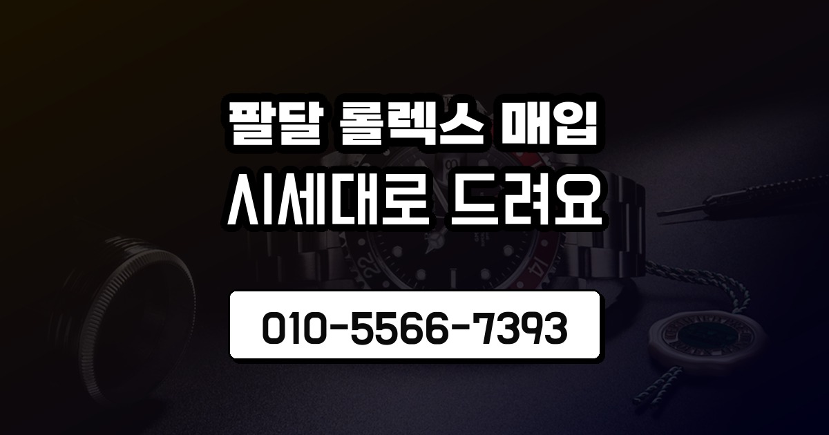 팔달 롤렉스 매입