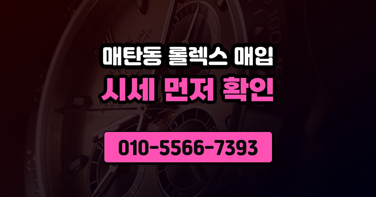 매탄동 롤렉스 매입