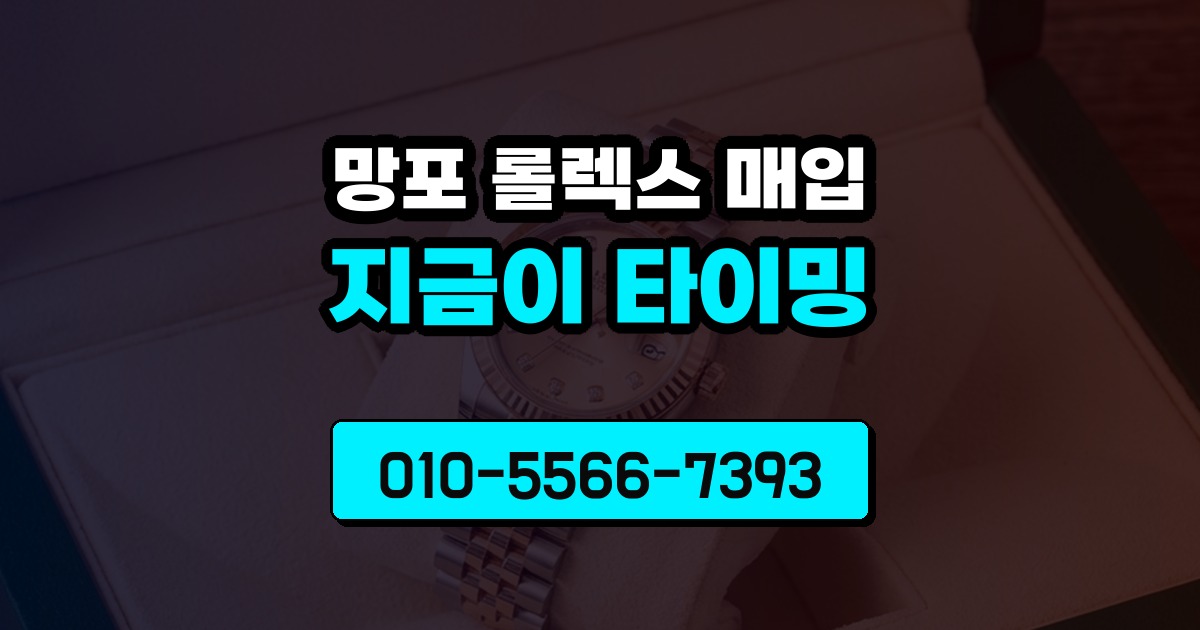 망포 롤렉스 매입