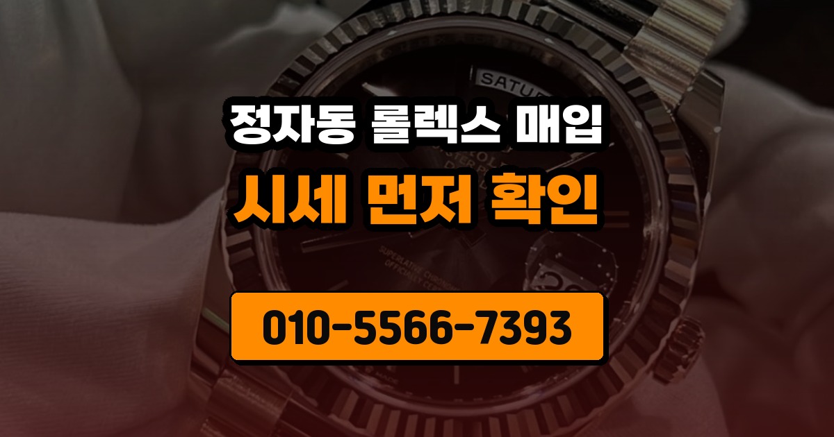 정자동 롤렉스 매입