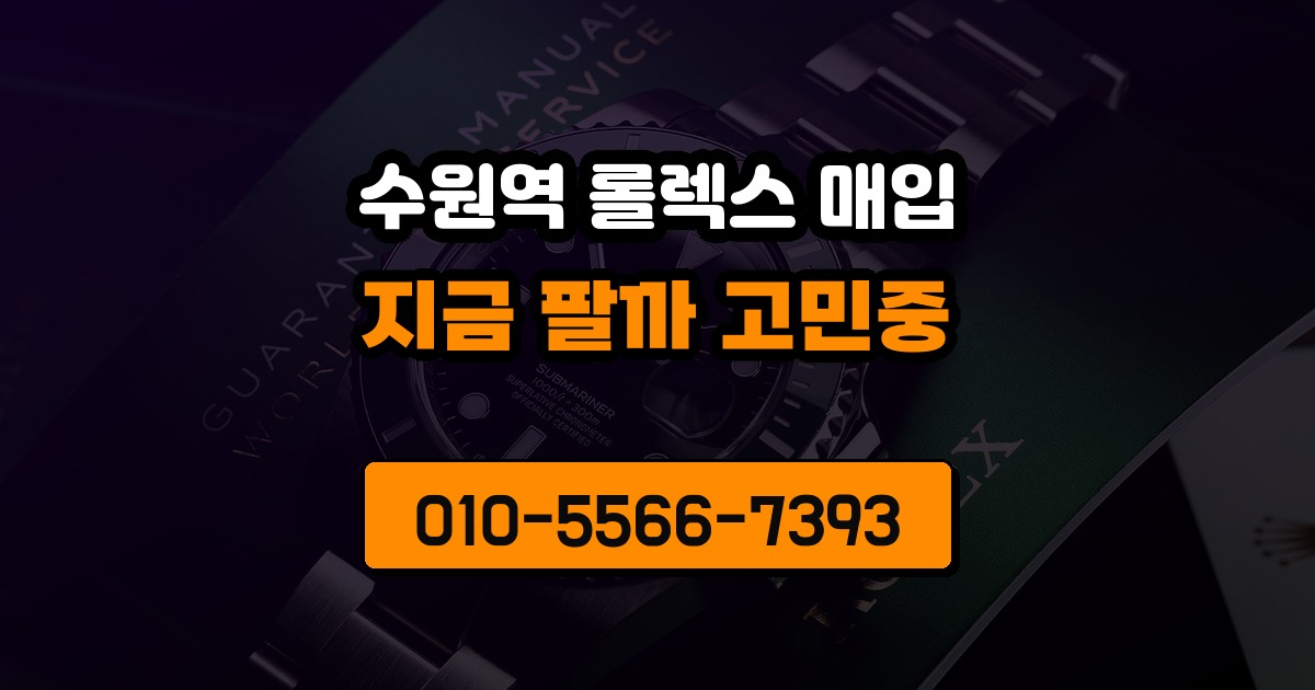 수원역 롤렉스 매입