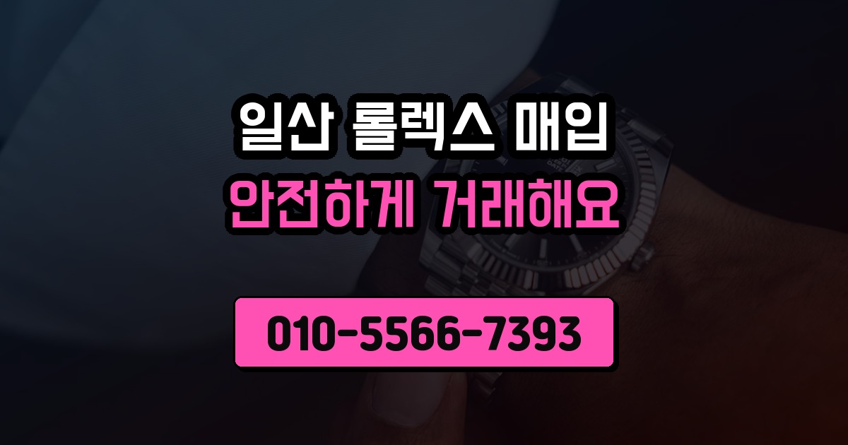 일산 롤렉스 매입