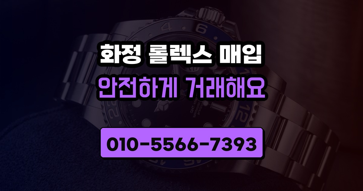 화정 롤렉스 매입
