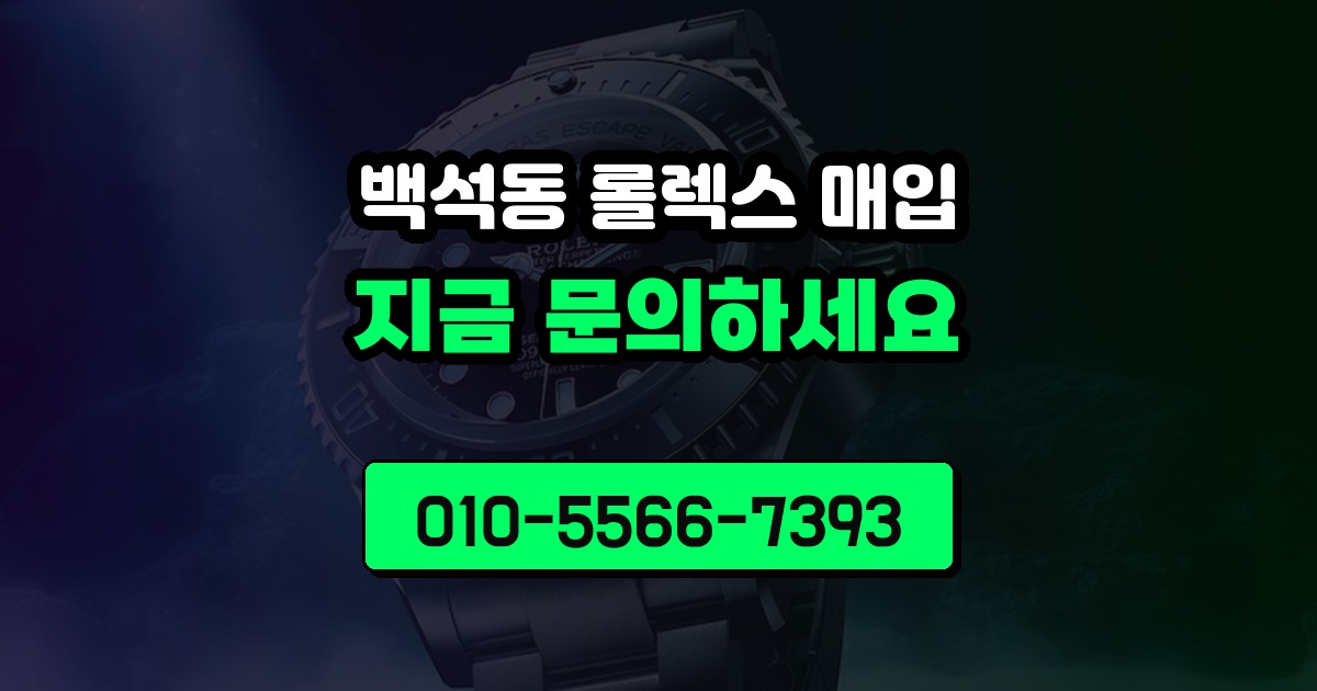 백석동 롤렉스 매입