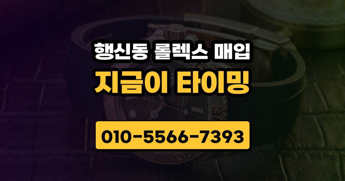 행신동 롤렉스 매입