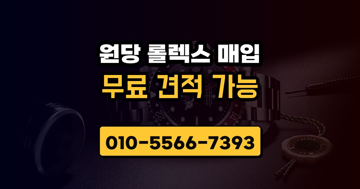 원당 롤렉스 매입