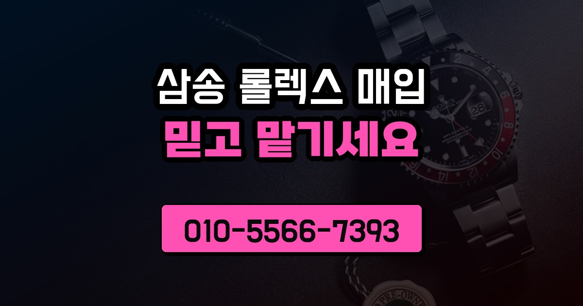 삼송 롤렉스 매입