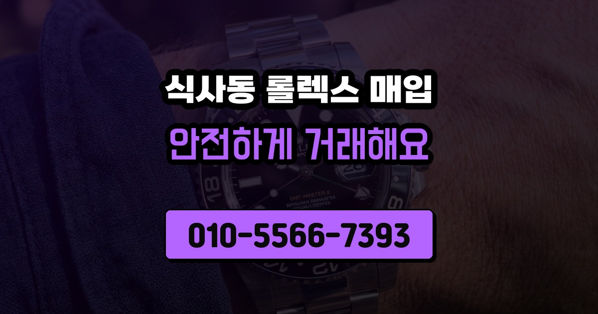 식사동 롤렉스 매입