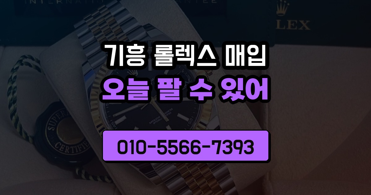 기흥 롤렉스 매입