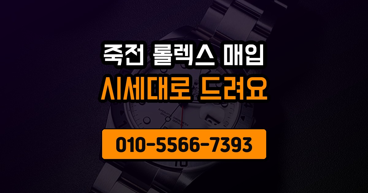 죽전 롤렉스 매입