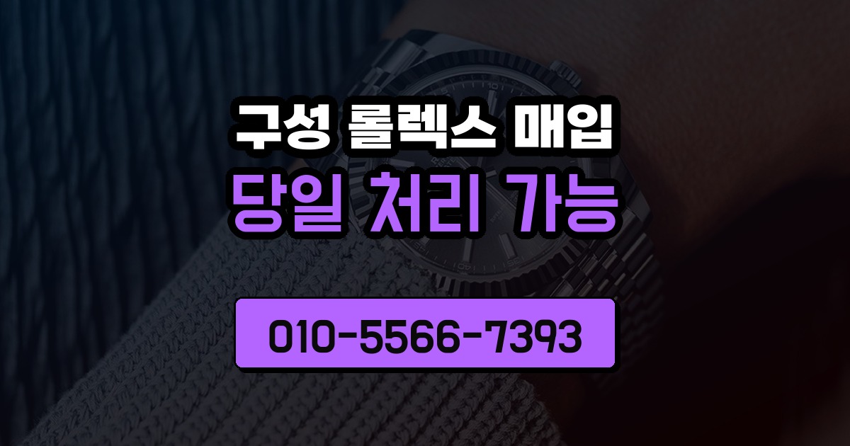 구성 롤렉스 매입