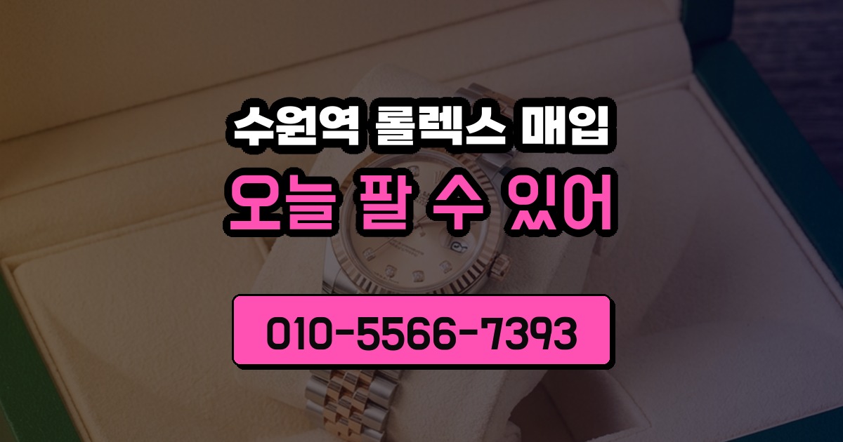수원역 롤렉스 매입