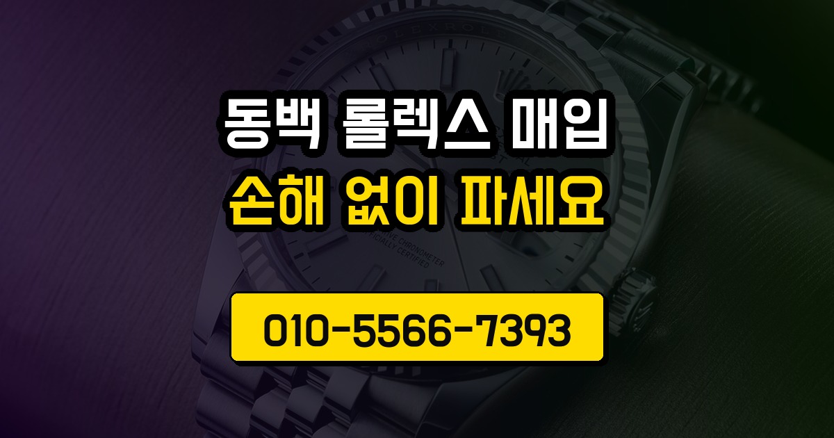 동백 롤렉스 매입