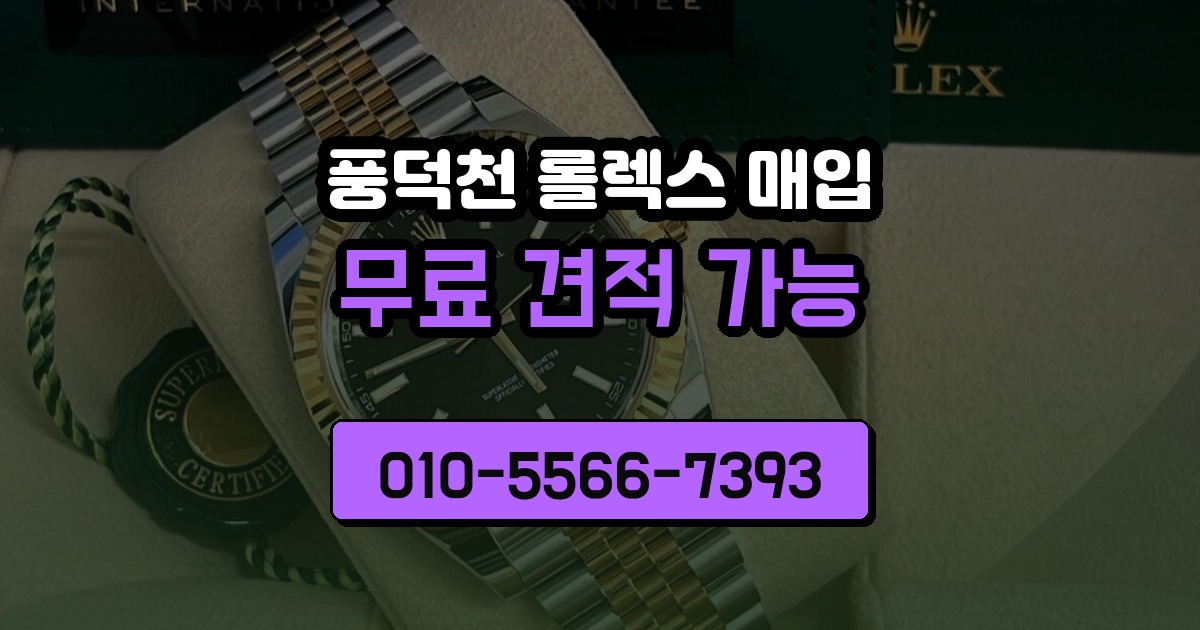 풍덕천 롤렉스 매입
