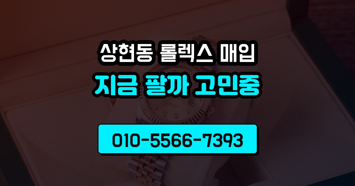 상현동 롤렉스 매입