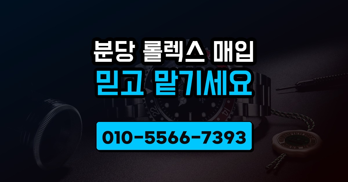 분당 롤렉스 매입