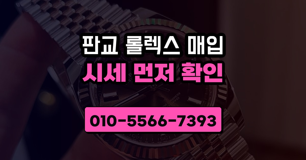 판교 롤렉스 매입