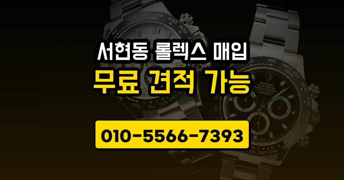 서현동 롤렉스 매입