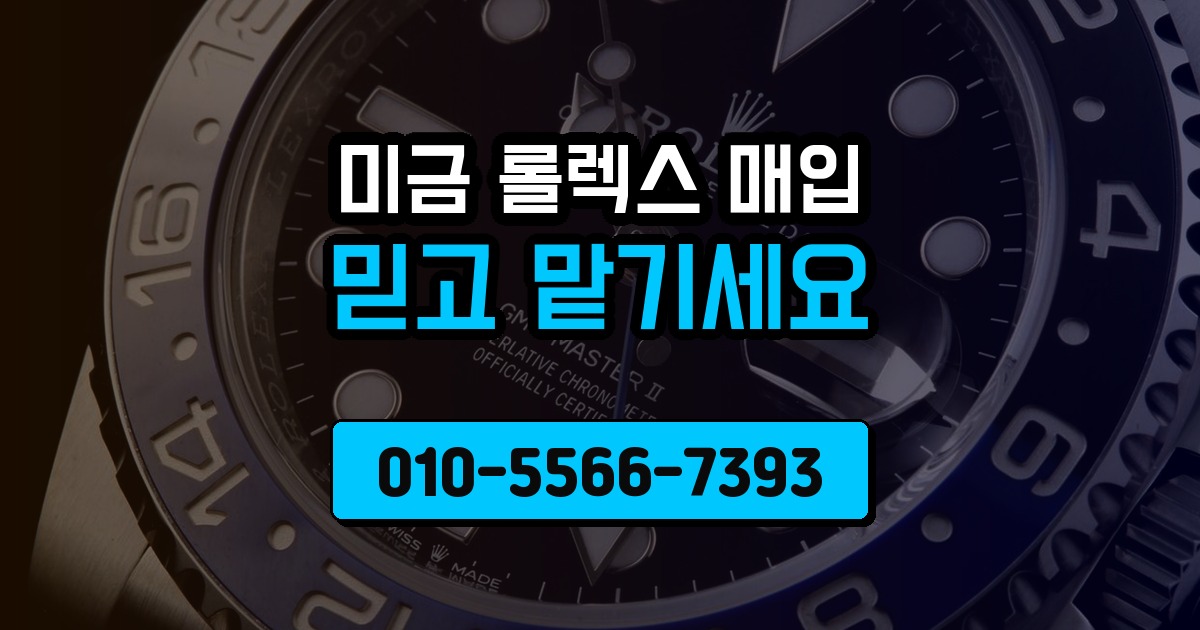 미금 롤렉스 매입