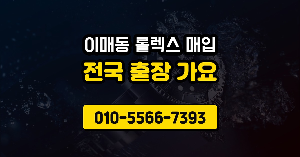 이매동 롤렉스 매입