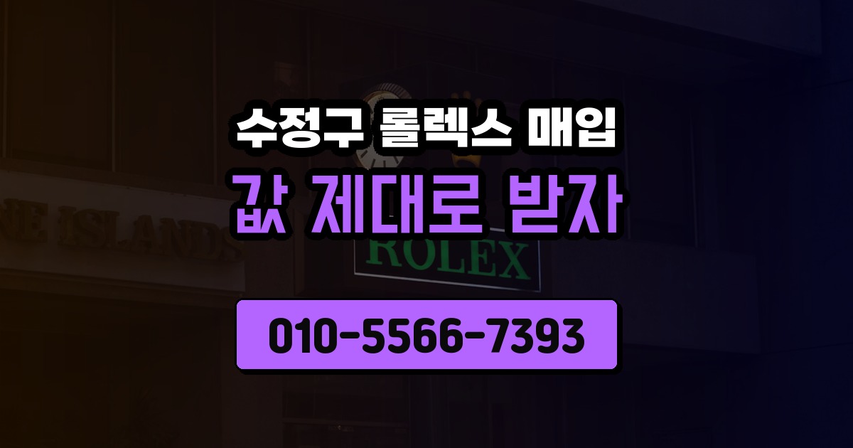 수정구 롤렉스 매입