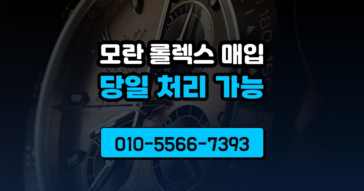 모란 롤렉스 매입
