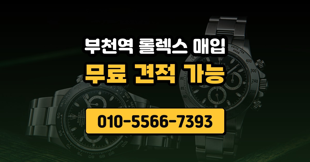 부천역 롤렉스 매입