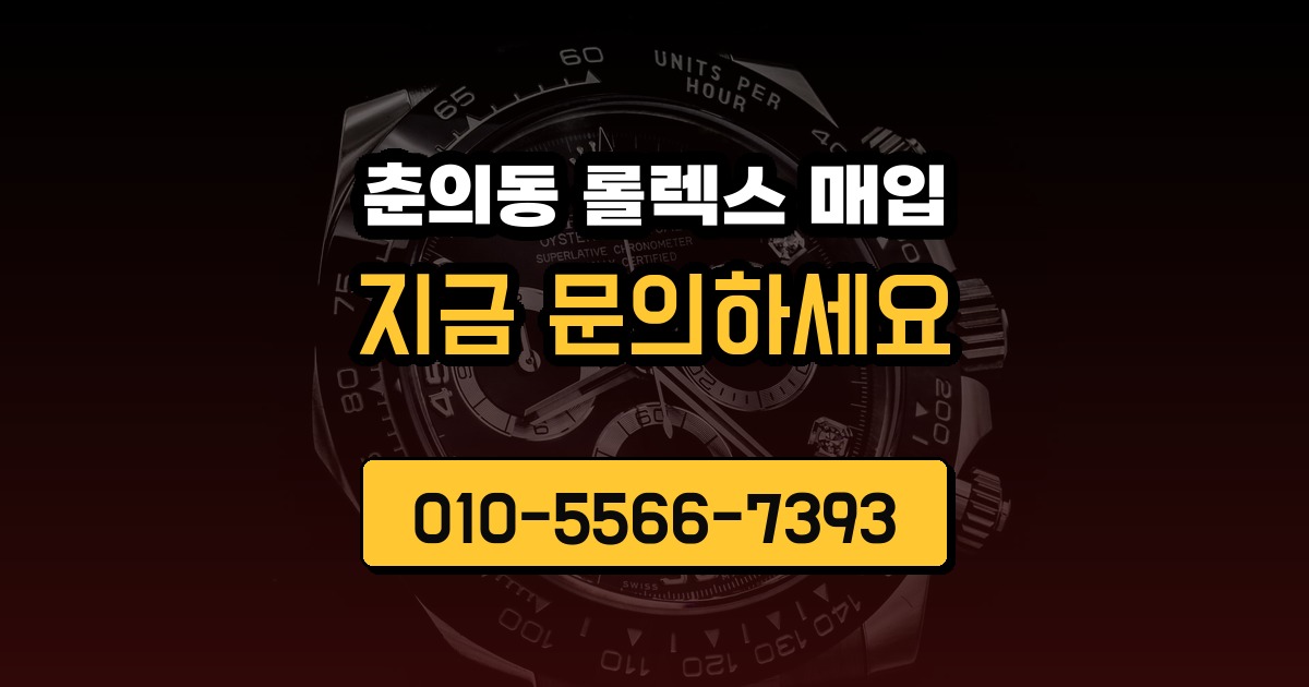 춘의동 롤렉스 매입