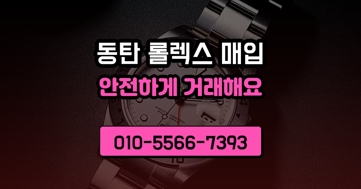 동탄 롤렉스 매입