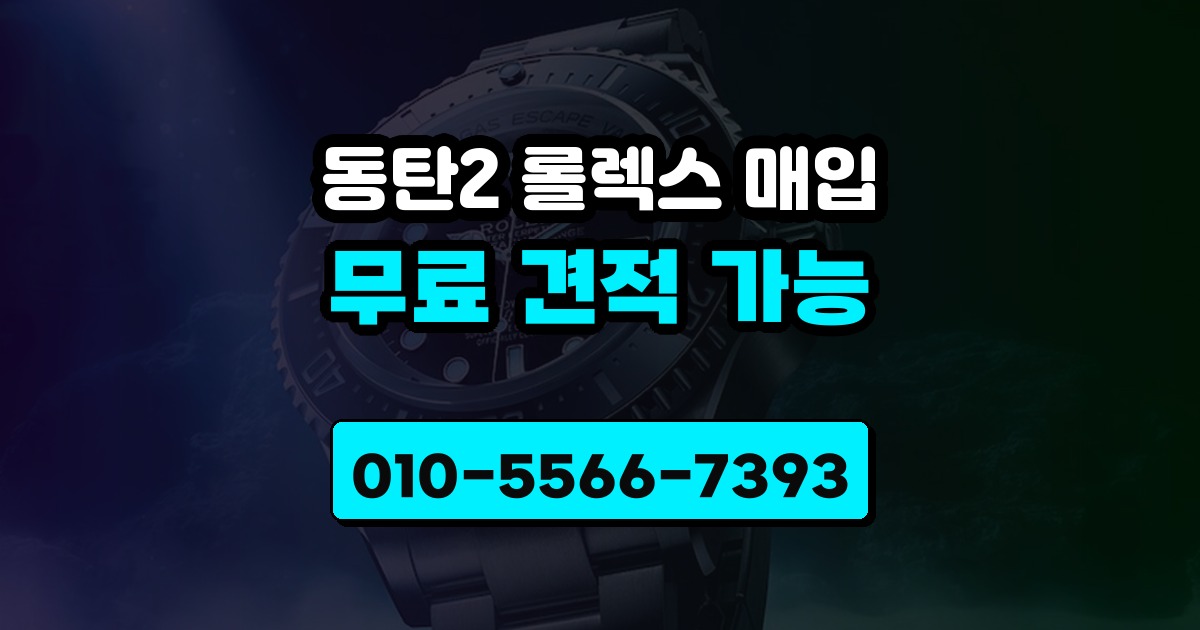 동탄2 롤렉스 매입