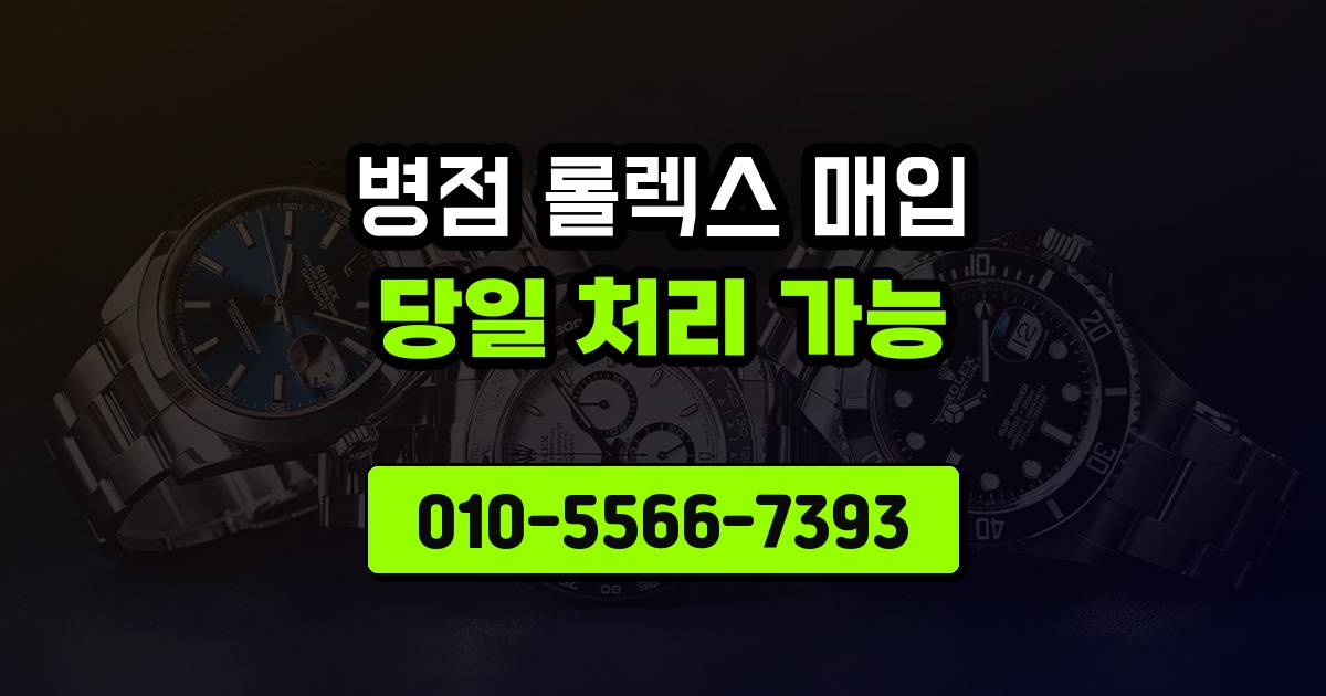 병점 롤렉스 매입