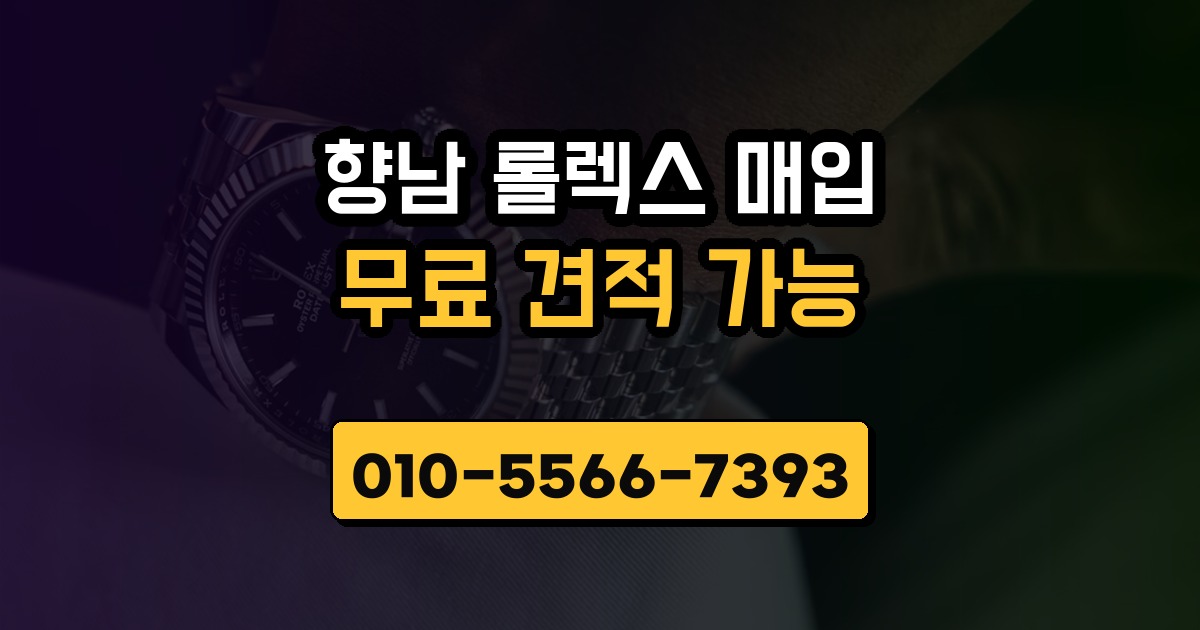 향남 롤렉스 매입