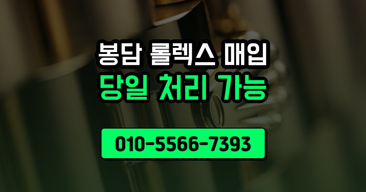 봉담 롤렉스 매입