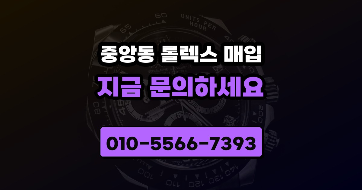 중앙동 롤렉스 매입