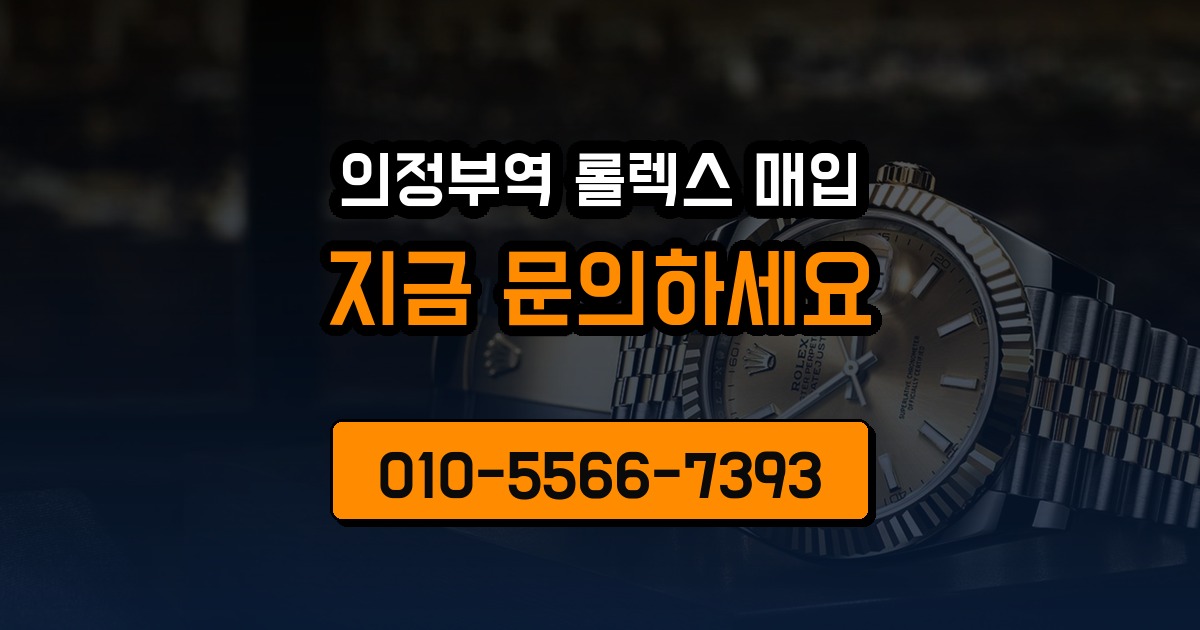 의정부역 롤렉스 매입