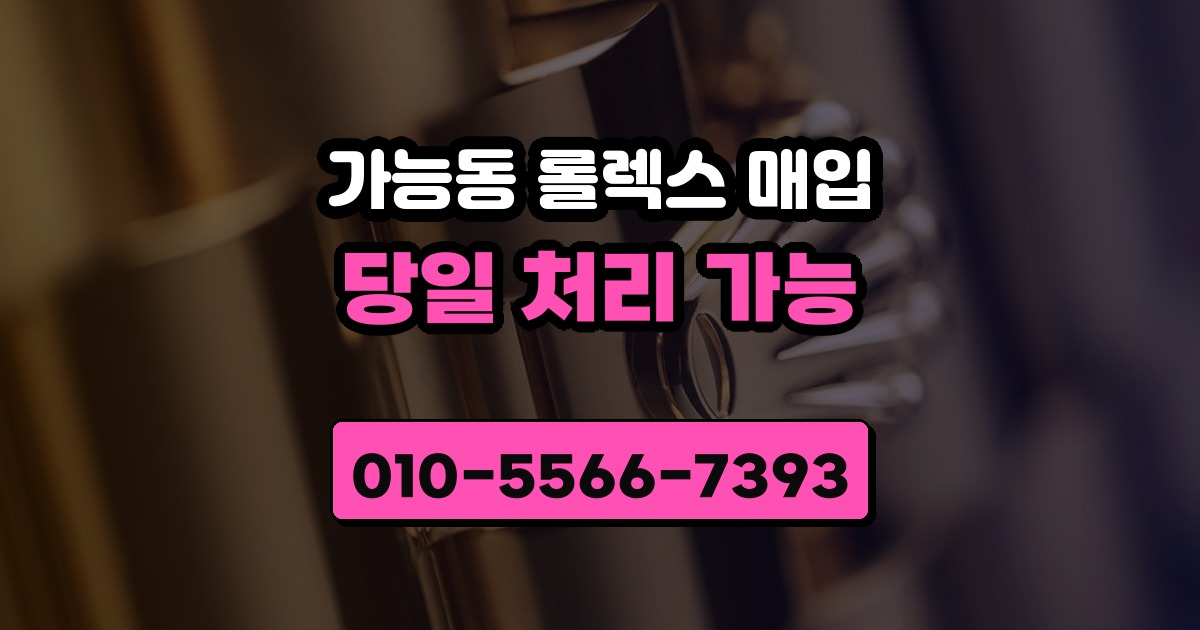 가능동 롤렉스 매입