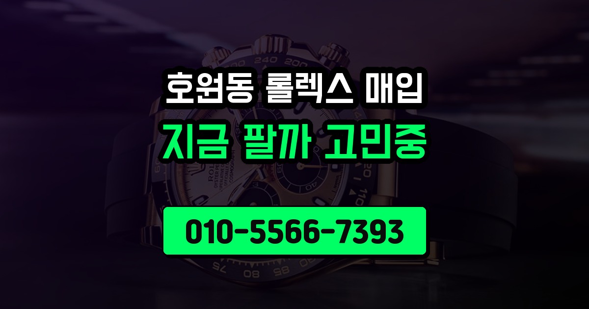호원동 롤렉스 매입