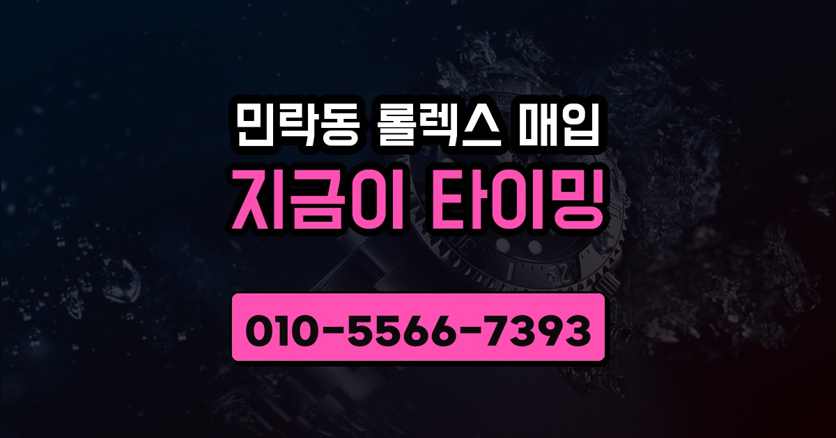 민락동 롤렉스 매입