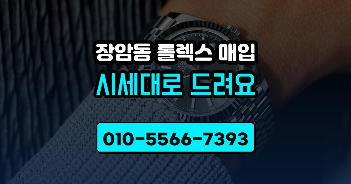 장암동 롤렉스 매입