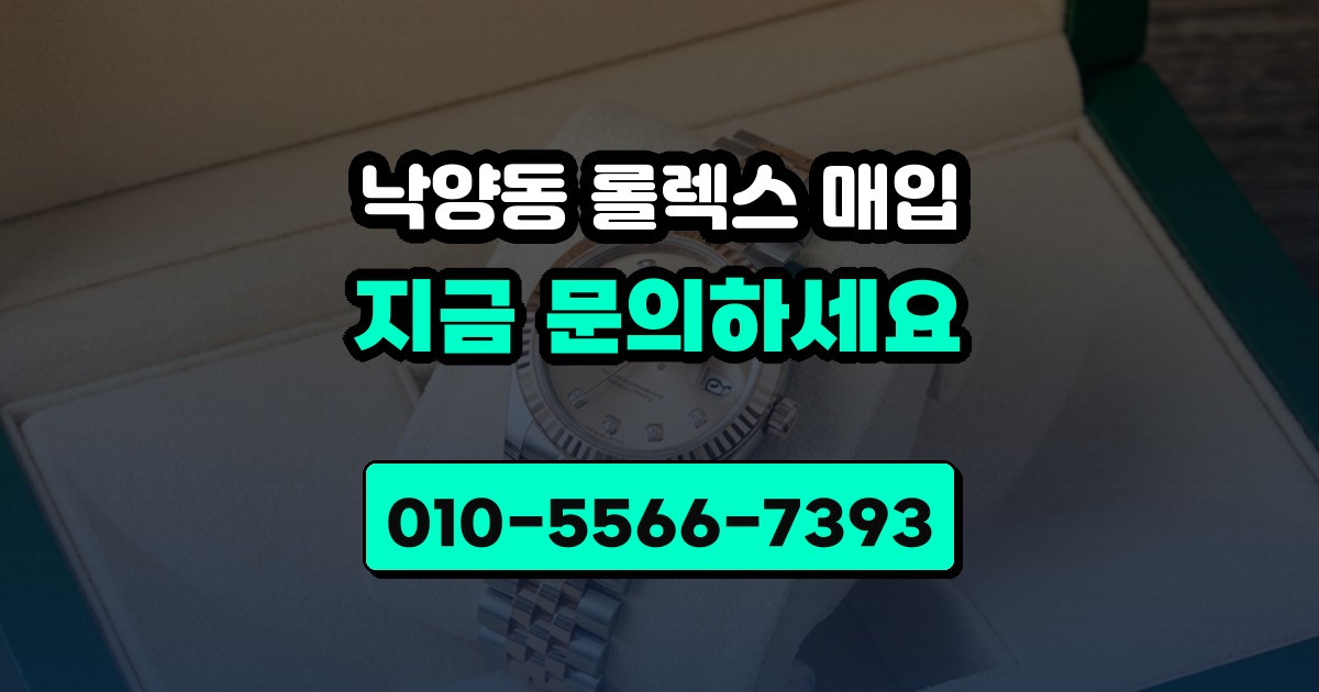 낙양동 롤렉스 매입