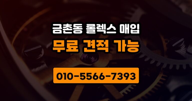 금촌동 롤렉스 매입