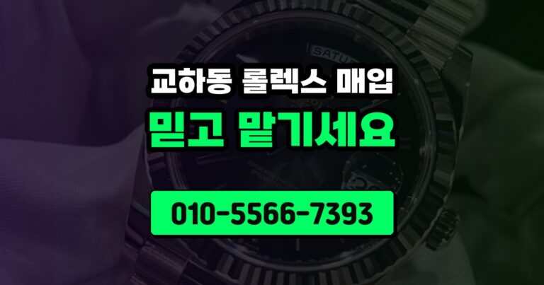 교하동 롤렉스 매입
