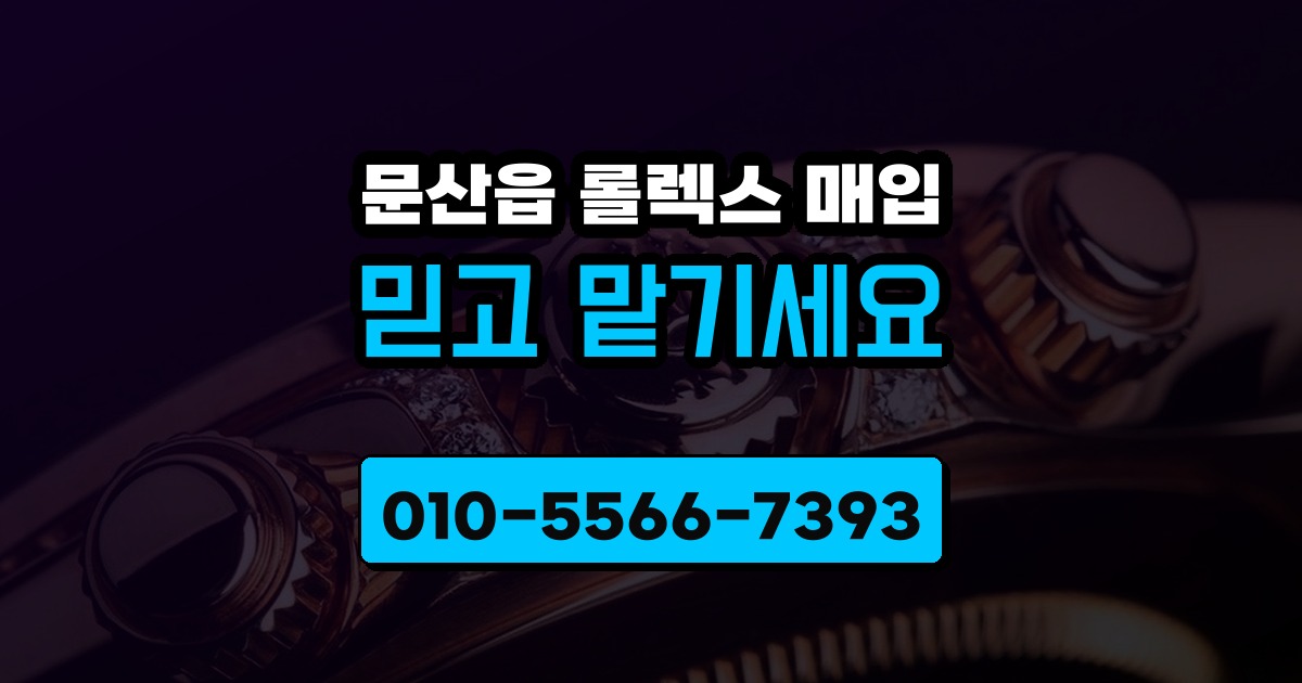문산읍 롤렉스 매입