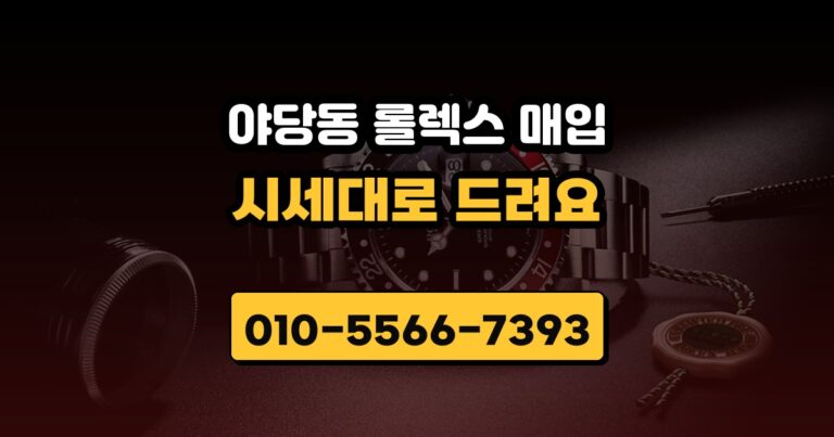야당동 롤렉스 매입
