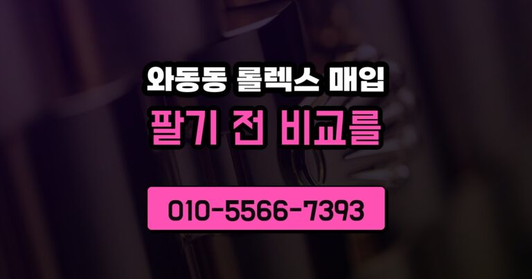 와동동 롤렉스 매입